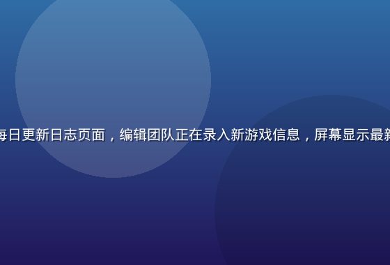 绅士游戏导航每日更新日志页面，编辑团队正在录入新游戏信息，屏幕显示最新上线资讯列表