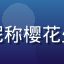 绅士游戏导航用户头像，昵称樱花少女控，女性乙女游戏玩家