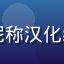 绅士游戏导航用户头像，昵称汉化组老兵，资深汉化资源用户