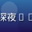 绅士游戏导航用户头像，昵称深夜RPG党，二次元RPG重度玩家