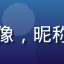 绅士游戏导航用户头像，昵称银翼骑士，男性玩家