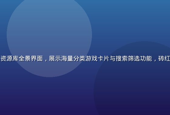绅士游戏导航资源库全景界面，展示海量分类游戏卡片与搜索筛选功能，砖红配色专业感强