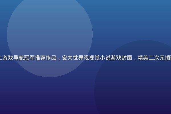 2026年度绅士游戏导航冠军推荐作品，宏大世界观视觉小说游戏封面，精美二次元插画风格，色彩鲜艳